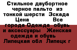 Стильное двубортное черное пальто  из тонкой шерсти (Эскада) › Цена ­ 70 000 - Все города Одежда, обувь и аксессуары » Женская одежда и обувь   . Липецкая обл.,Липецк г.